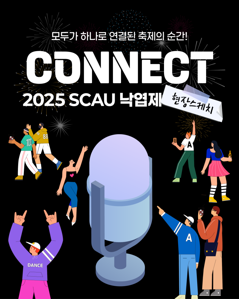 2025 서울문화예술대학교 축제, <낙엽제> 현장 스케치!🎶 : 네이버 블로그