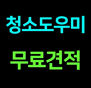  서천 집청소업체 추천 가정집 거주청소 이사청소 입주청소도우미 잘하는곳 전문 비용 가격  내돈내산 견적 후기ㅣ아줌마 파출부 아파트 주택 빌라 오피스텔 원룸 투룸
