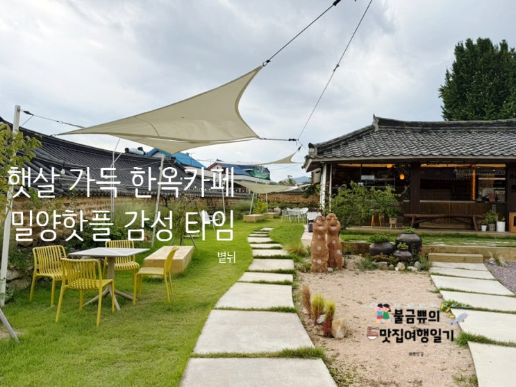  [밀양 한옥카페] 복합문화공간 볕뉘, 영남루 근처 부산근교 감성 맛집