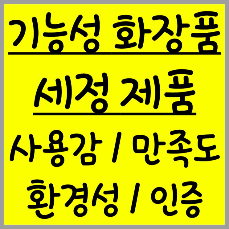  공인된 기능성 화장품과 피지 세정 제품 정보