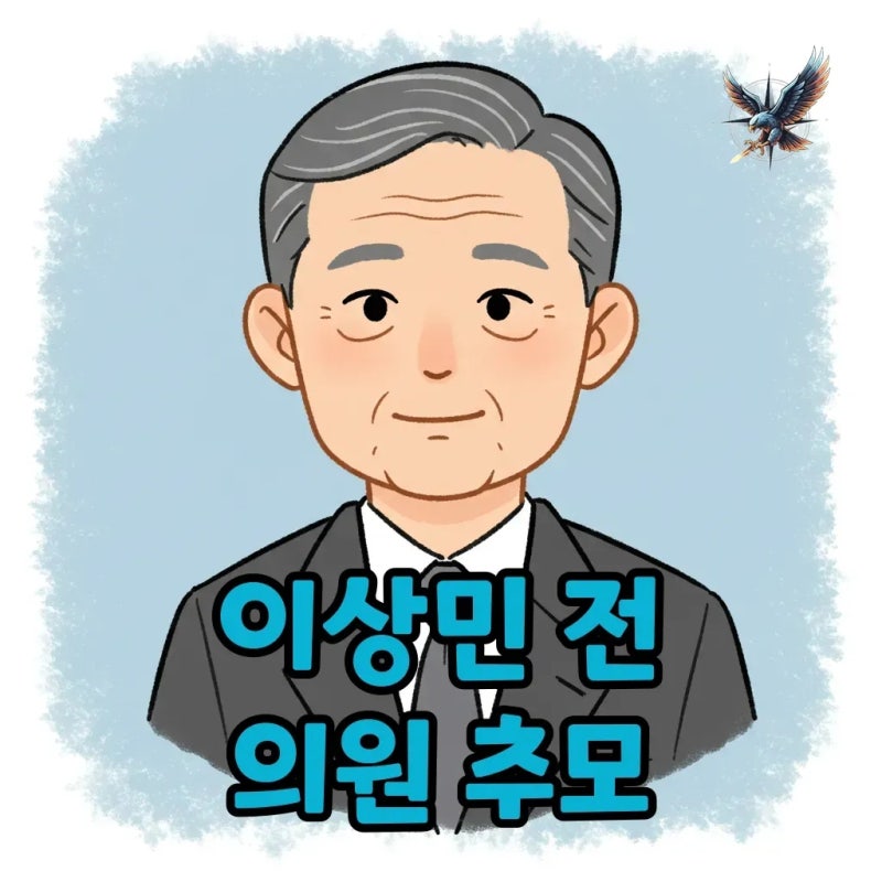 이상민의원 별세: 이상민 장관 꿈꿨던 그의 정치 여정