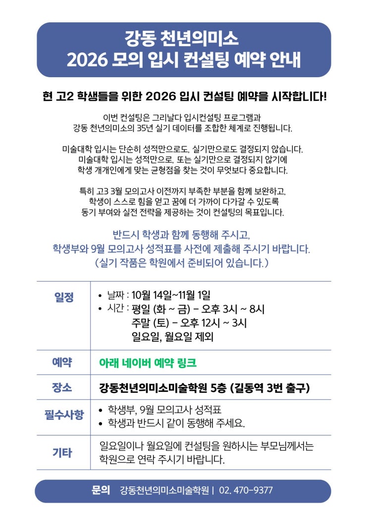  강동 천년의 미소 미술학원 고2 학생 2026학년도 미술대학 모의 입시 컨설팅~