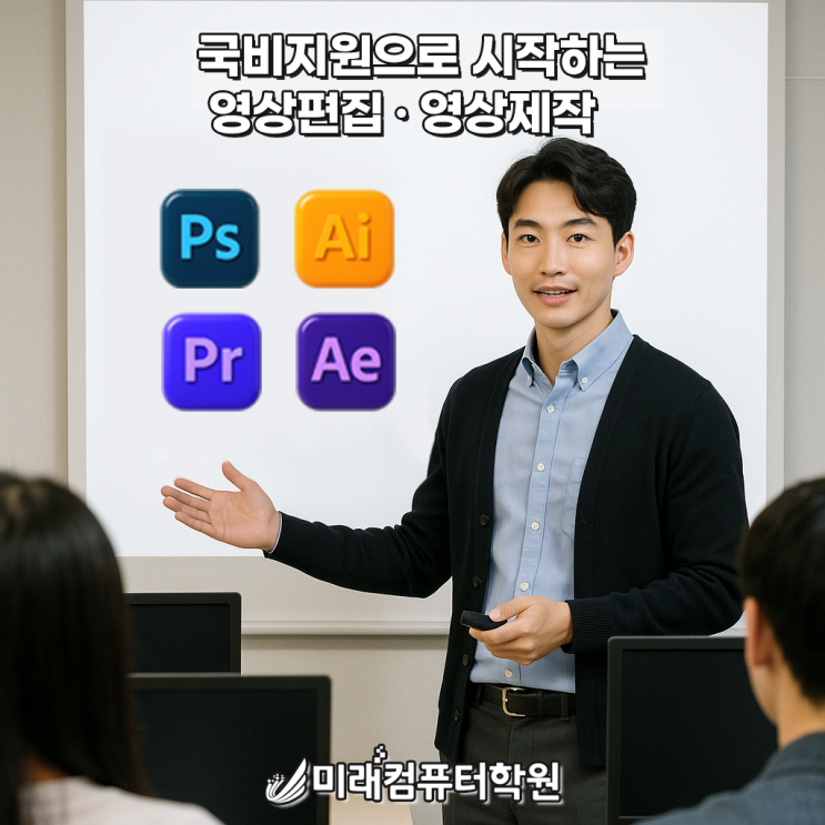  부산국비지원 영상편집·영상제작 실무과정｜포토샵·프리미어·애펙으로 크리에이터 시작하기
