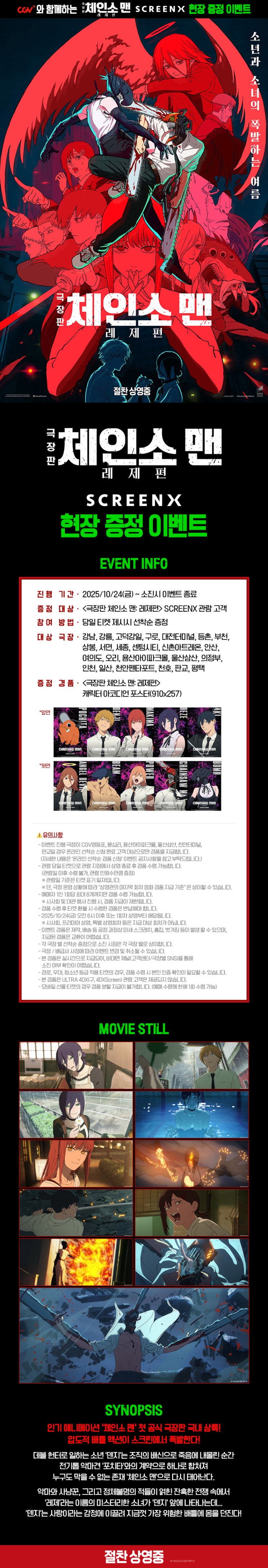  [CGV] <극장판 체인소 맨: 레제편> SCREENX 현장 증정 이벤트