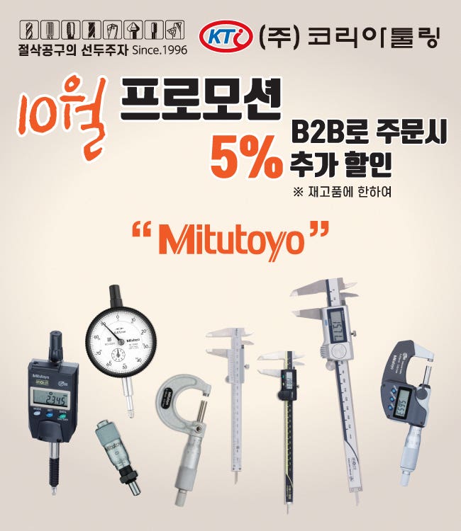 Mitutoyo 정밀 측정기 B2B 할인 프로모션 안내