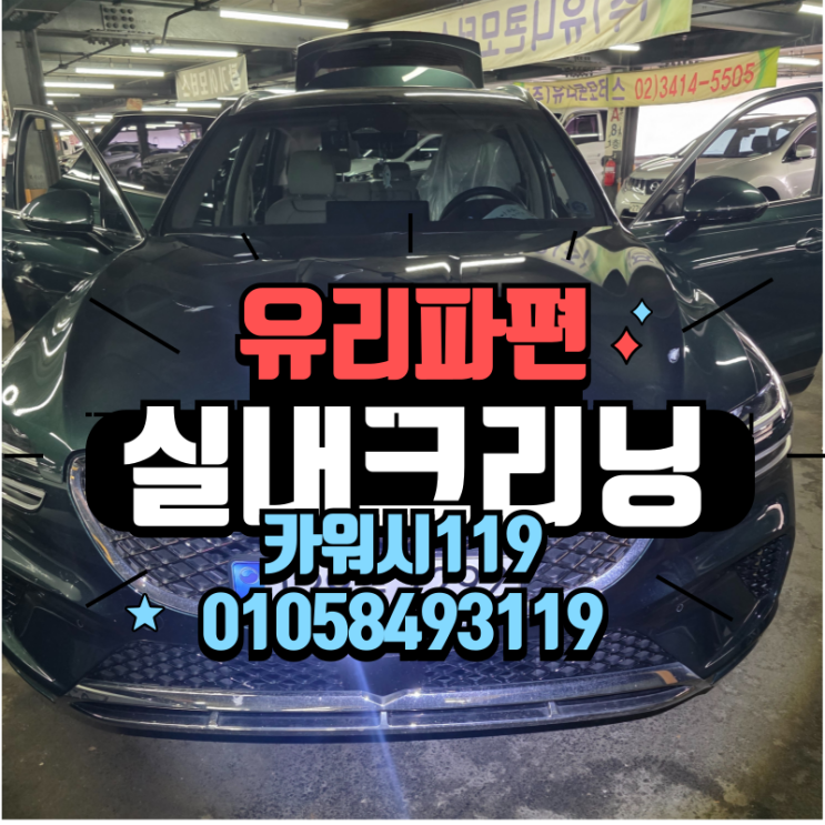  의왕자동차실내세차 사고로 생긴 유리파편까지 완벽제거한 크리닝 작업