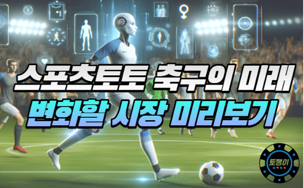  스포츠토토 축구의 미래, 축구 시장 변화에 대해