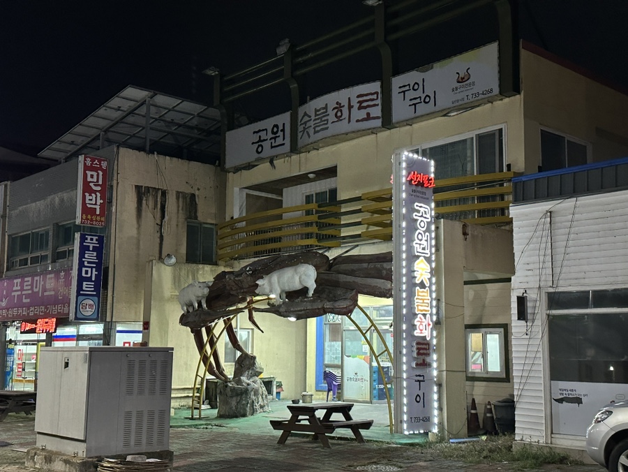Gongwonsutbulhwarogui photo 3