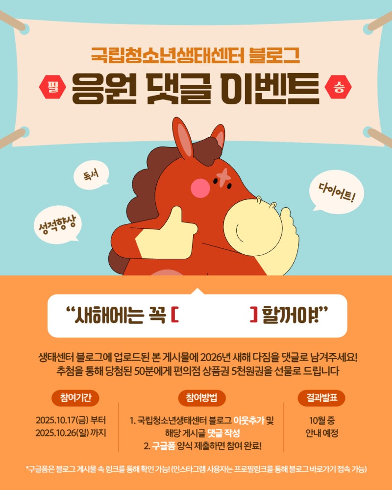 국립청소년생태센터 블로그 응원댓글 이벤트 참여 안내 ~10/26 : 네이버 블로그