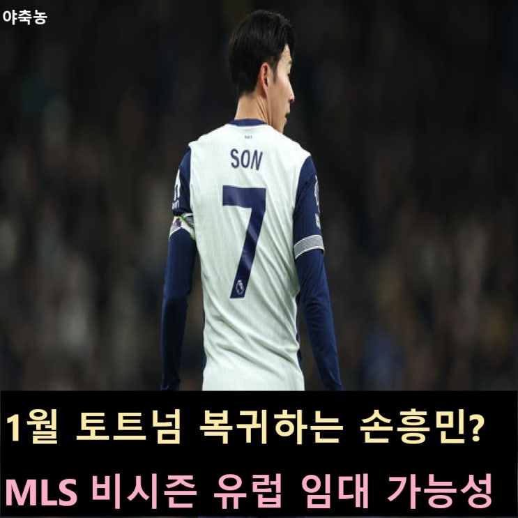 1월 <b>토트넘</b> <b>복귀</b>하는 <b>손흥민</b>? 유럽 <b>단기</b> 임대 계약서 명시