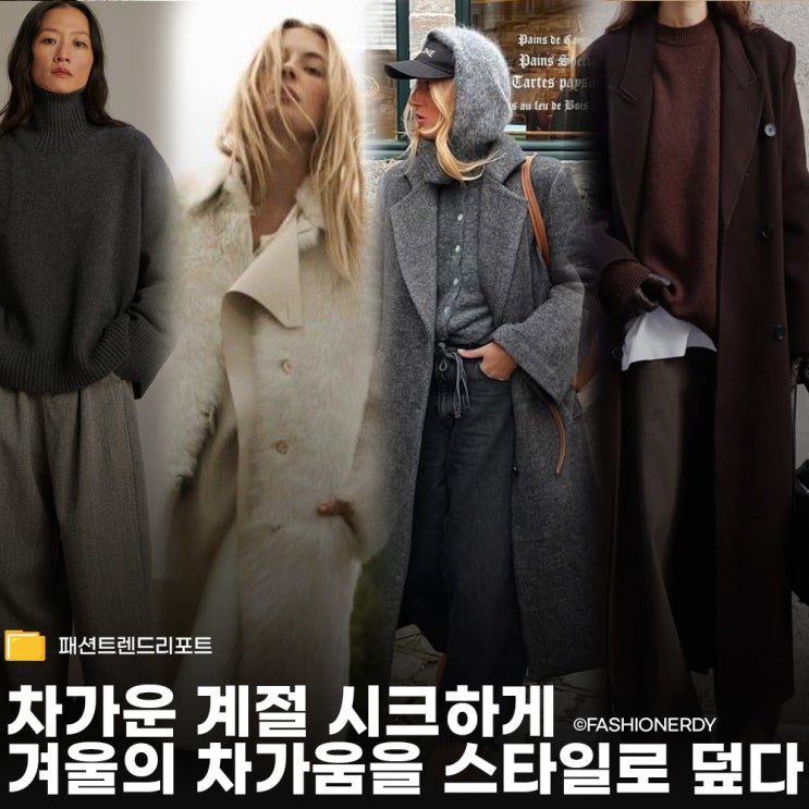  차가운 겨울 위에 시크함 한 스푼 코디 모음집