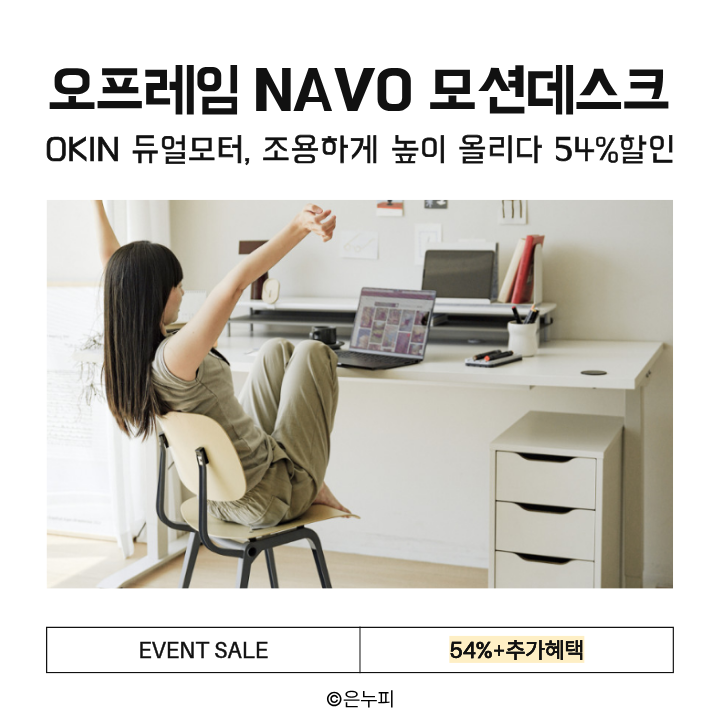  OKIN 모터 탑재 프리미엄 전동책상, 오프레임 모션데스크 나보 54%할인
