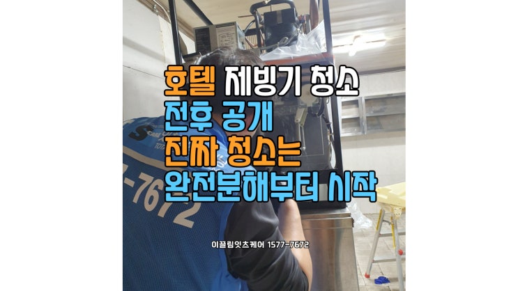  울산 제빙기 청소 후기 호텔 호시자키 완전분해 세척으로 얼음이 달라졌어요