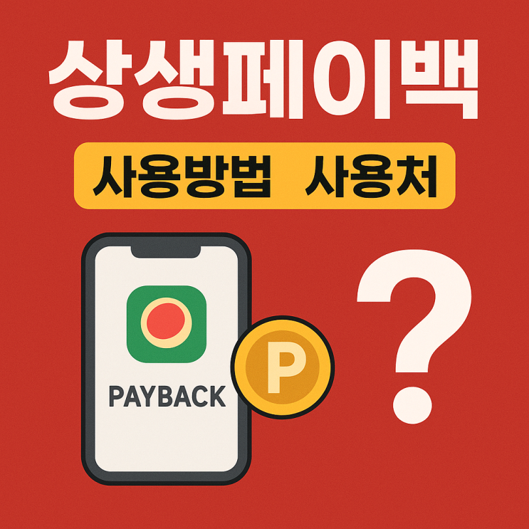  모르면 손해! 상생페이백 사용방법 & 사용처 신청 완벽정리