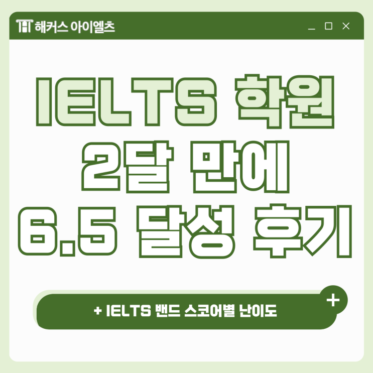  IELTS학원 주말반 수강후 2달만에 아이엘츠 6.5 달성한 직장인 후기 (+난이도)