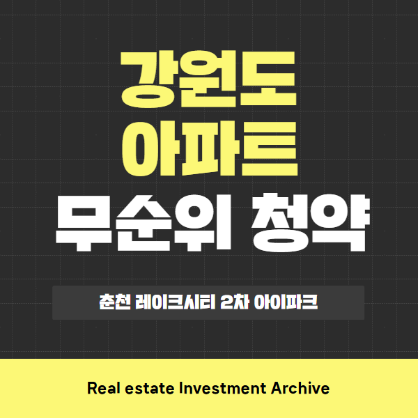  춘천 레이크시티 2차 아이파크 무순위 청약, 핵심만 콕! 한눈에 보기