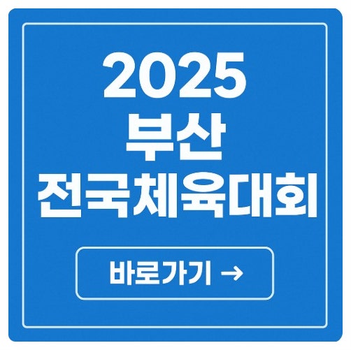 2025 부산 <b>전국체전</b> 일정 <b>개회식</b> 중계 종목 일정표 보는 법