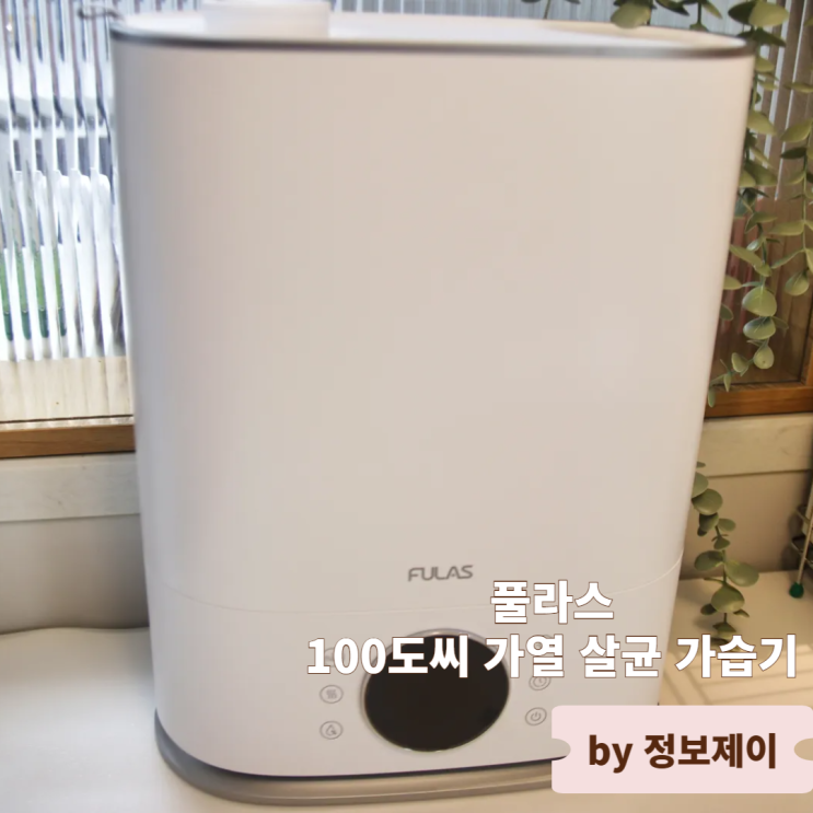  아기 가습기추천 풀라스 100도씨 가열식가습기 후기