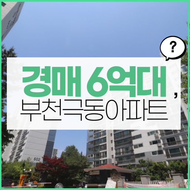  부천중동아파트매매 아닌 경매로 도전, 부천극동아파트