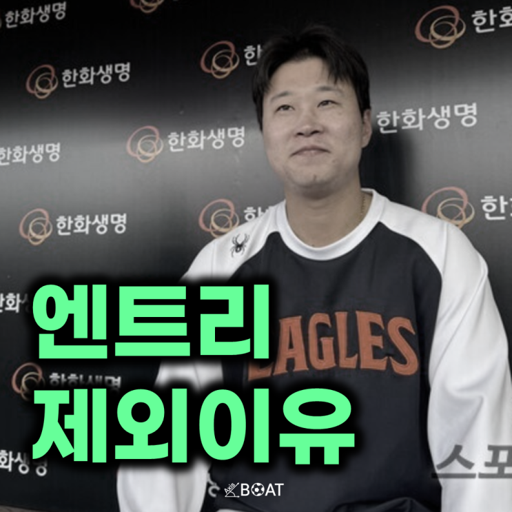 한화 플레이오프 <b>엔트리</b> 명단에 <b>김종수</b>가 <b>제외</b>된 이유