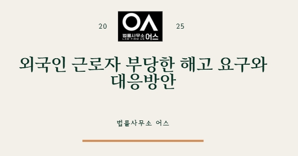 외국인 근로자 부당한 해고를 요구받았다면 - 증거수집부터 대응 방법