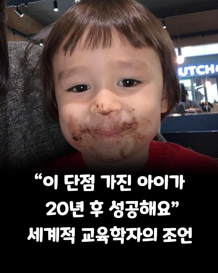  “이 단점 가진 아이가 20년 후 성공합니다.”