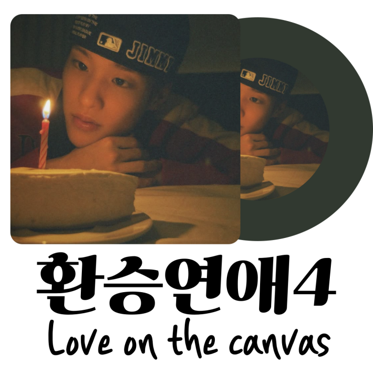 라이즈 소희가 부른 <b>환승연애4</b> <b>ost</b> 노래 love on the... 