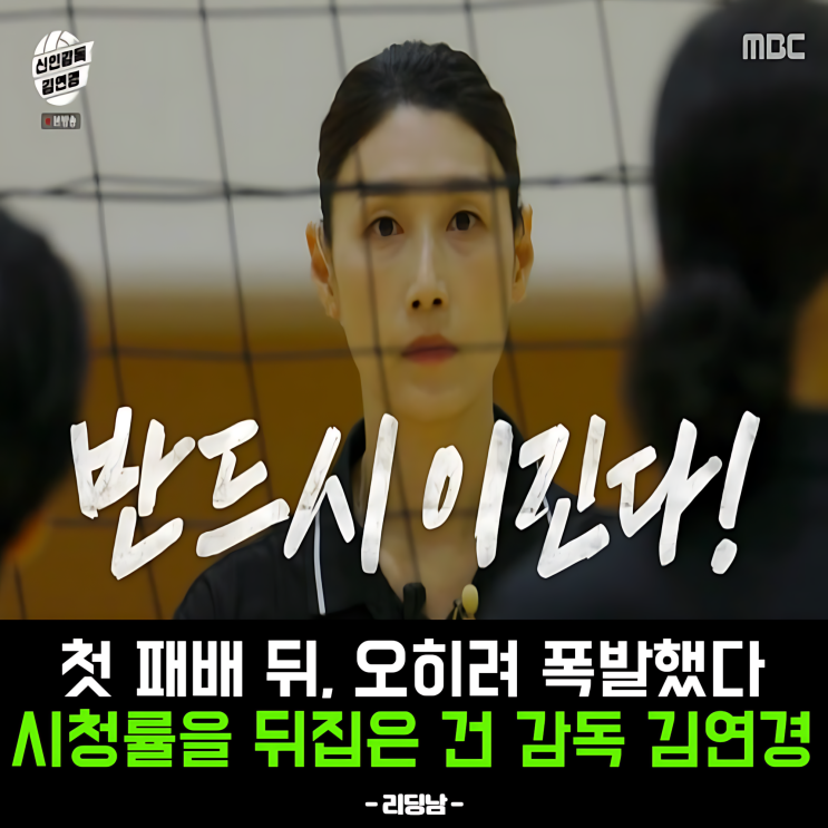 왜 <b>시청률</b>이 두 배로 뛰었을까, 신인감독 <b>김연경</b>의 마법