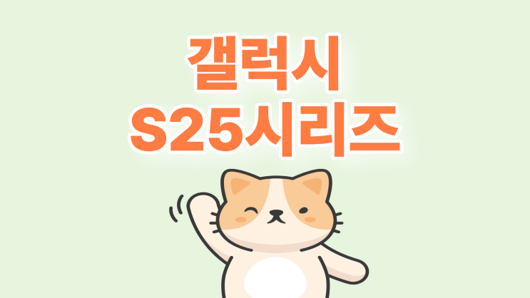 갤럭시 S25 시리즈 비교 가격 스펙 색상 특장점