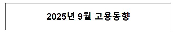  2025년 9월 고용동향