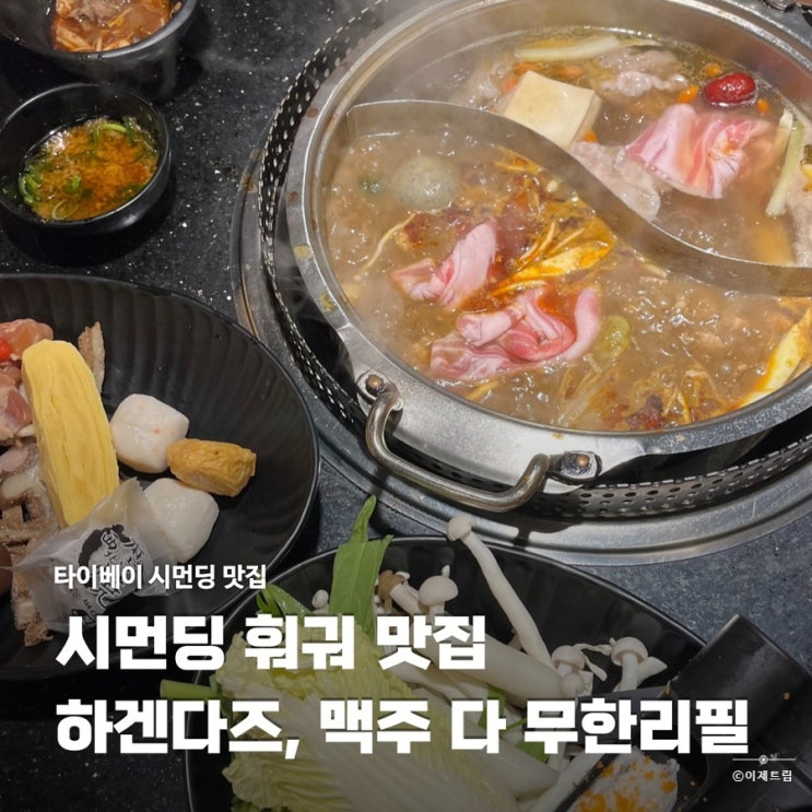  대만 타이베이 맛집 시먼 마라훠궈 하겐다즈 맥주 무한리필