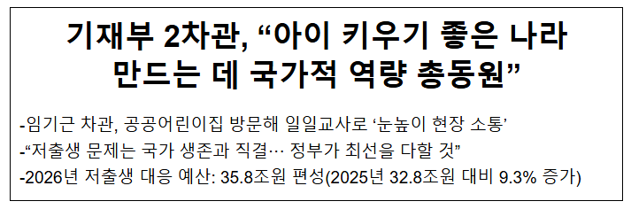  기재부 2차관, “아이 키우기 좋은 나라만드는 데 국가적 역량 총동원”