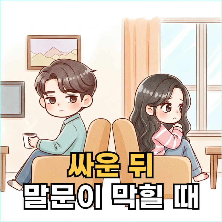  싸운 뒤에도 헤어지지 않는 커플들의 7가지 대화법