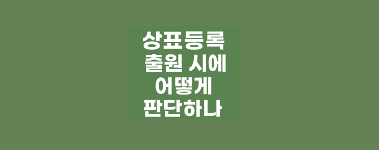  출원 전 꼭 알아야 할 상표조사 기준