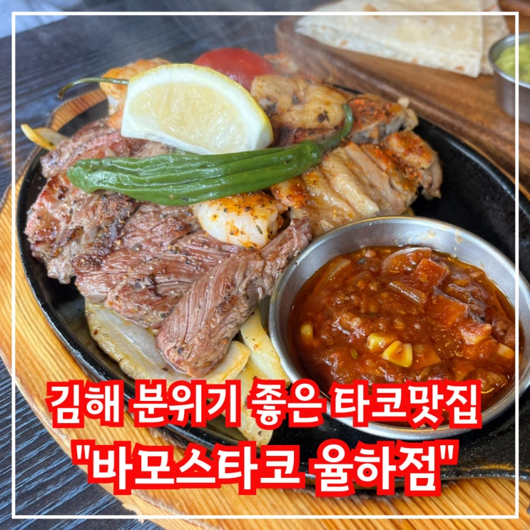  김해 힙한 타코 맛집, 바모스타코 율하점