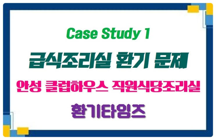  급식조리실 환기문제_안성 클럽하우스 직원식당 주방 환기_조리흄, 습도, 더위 해결책_환기타임즈