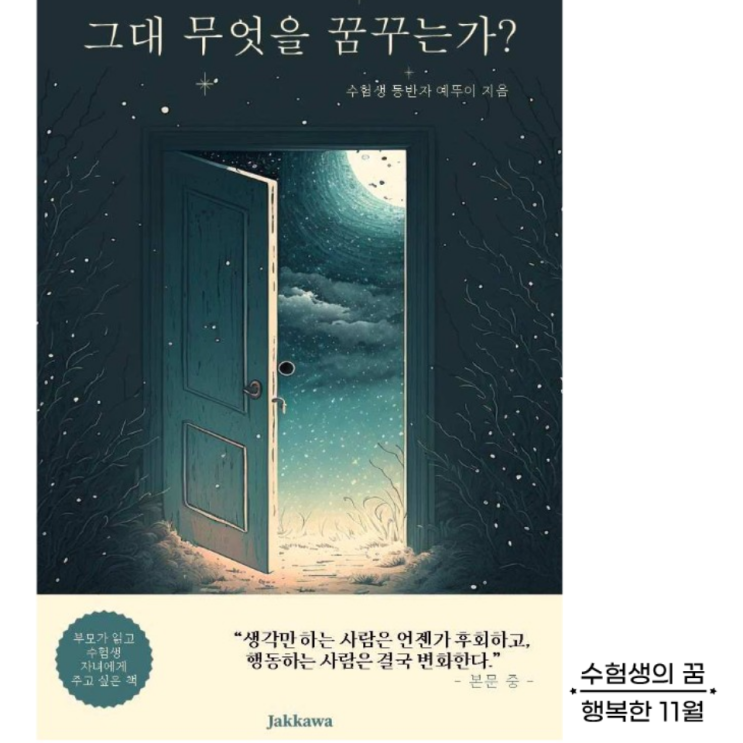  재수 재도전을 앞둔 수험생에게 실천 없는 생각은 결과로 이어지지 않는다