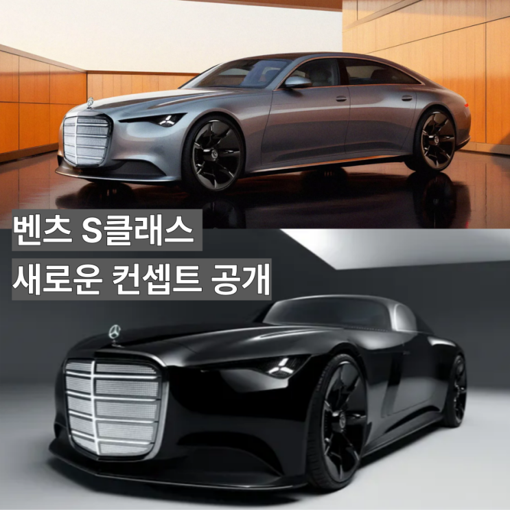  메르세데스 S-클래스, 비전 아이코닉 그릴로 새 시대를 열다-현재 S클래스 모델과 비교