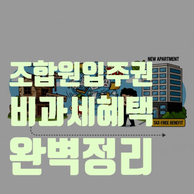  조합원 입주권, 양도세 폭탄 피하는 비과세 혜택 완벽 총정리! (2025년 최신판)