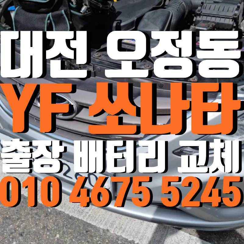대전 대덕구 오정동 배터리 YF 쏘나타 교체 후기