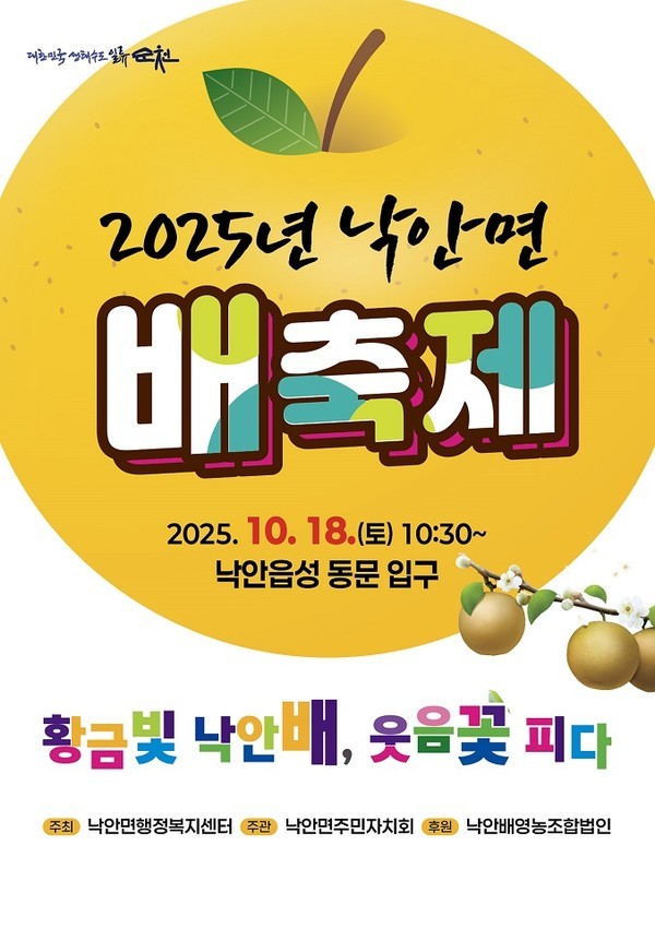  달콤한 가을, 향긋한 배와 함께하는 ‘순천시 낙안면 배축제’ 개최