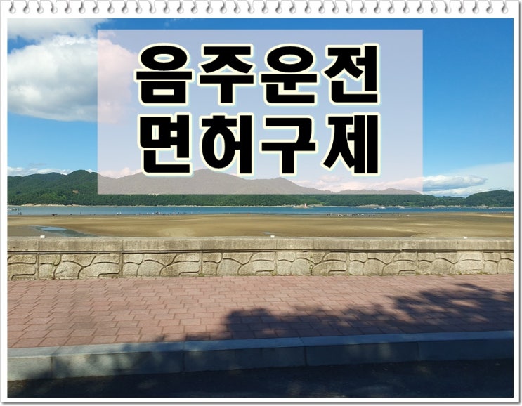  원주음주운전면허취소 구제 소요 기간
