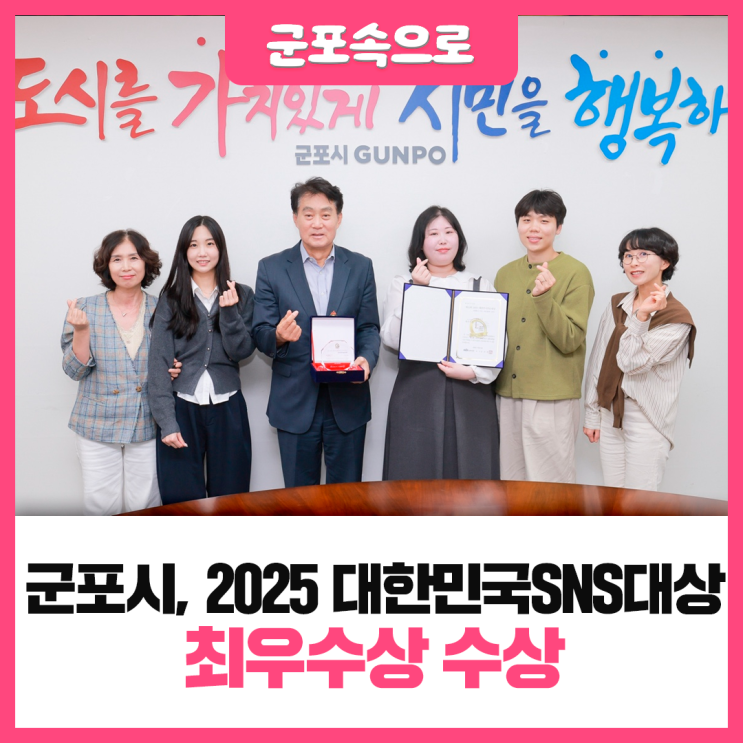 군포시, ‘2025 대한민국<b>SNS대상</b>’ <b>최우수상</b> 수상