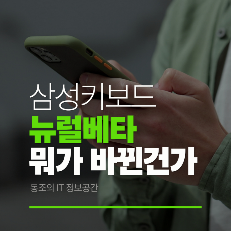 삼성키보드뉴럴베타, 진짜 바뀐게 뭘까요?