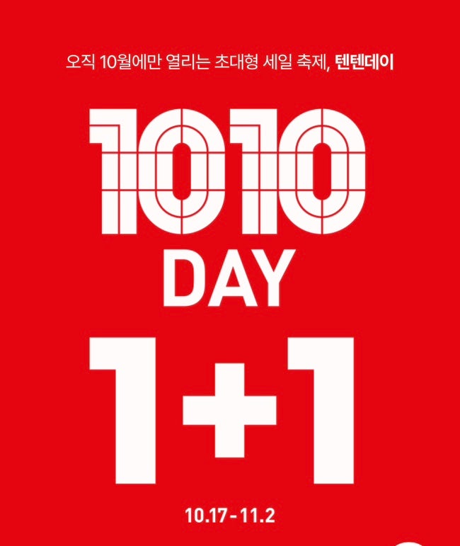  탑텐 텐텐데이 1+1 행사 꿀팁｜쿠폰까지 적용해 추가 할인 받는 법