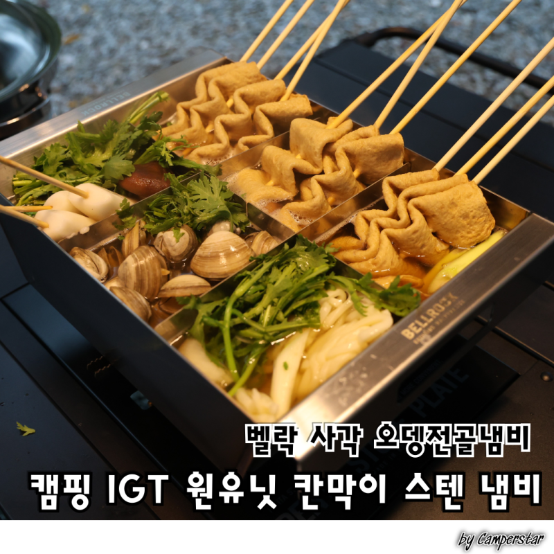 벨락 사각 오뎅전골냄비 캠핑 IGT 원유닛 칸막이 스텐 냄비