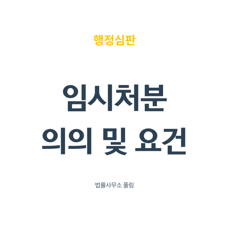  임시처분의 의의 및 요건