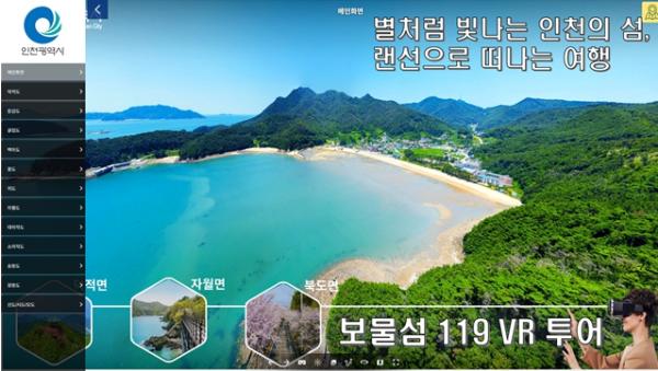 ‘실사형 3D 영상으로 만나는 인천 보물섬 체험’ 서비스 첫 공개