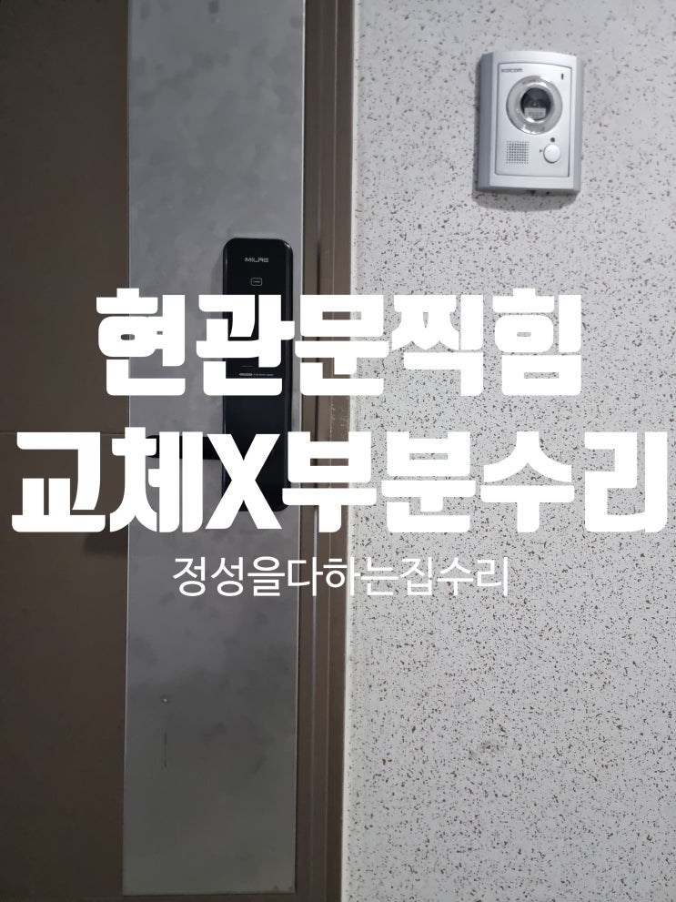  현관문 찌그러지고 망가짐 보수 파손부위 부분수리