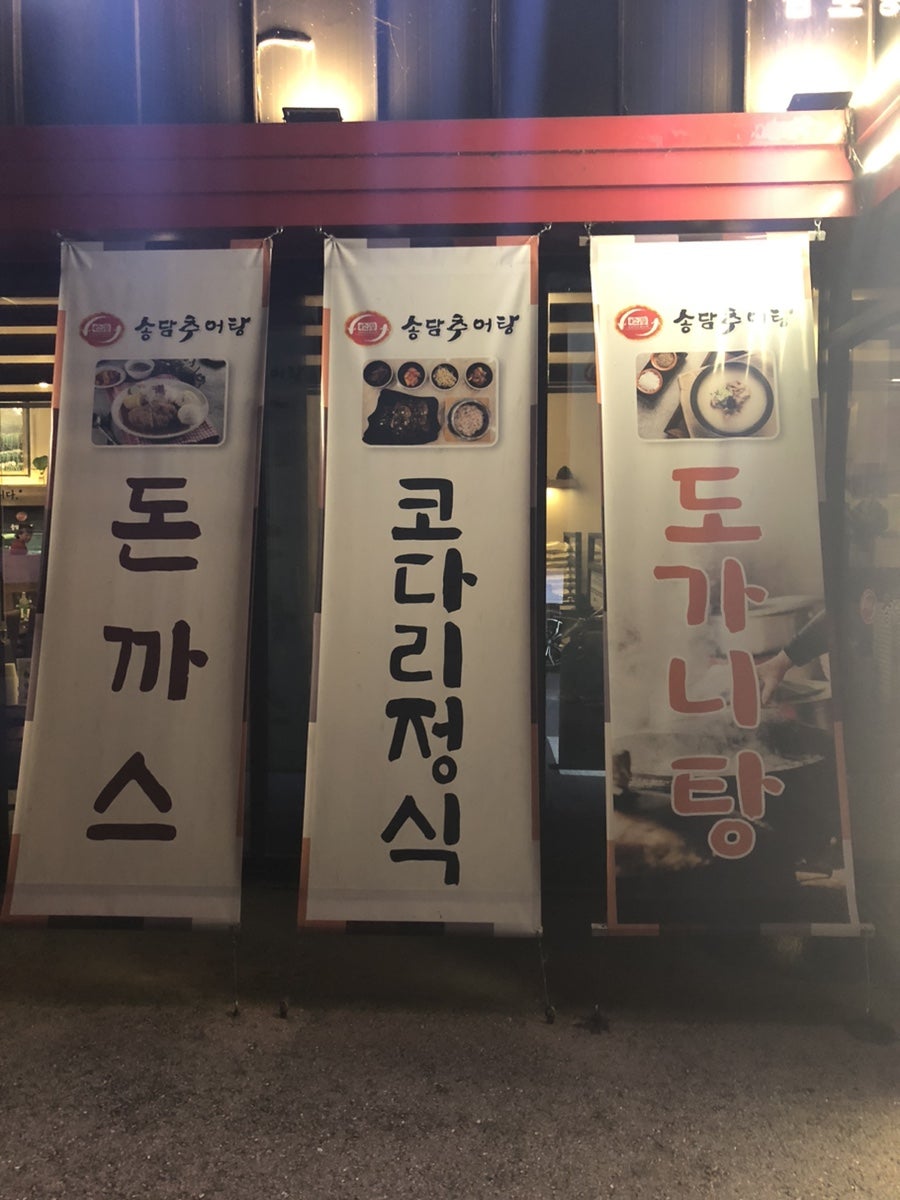 송담추어탕 김포통진점 사진 2